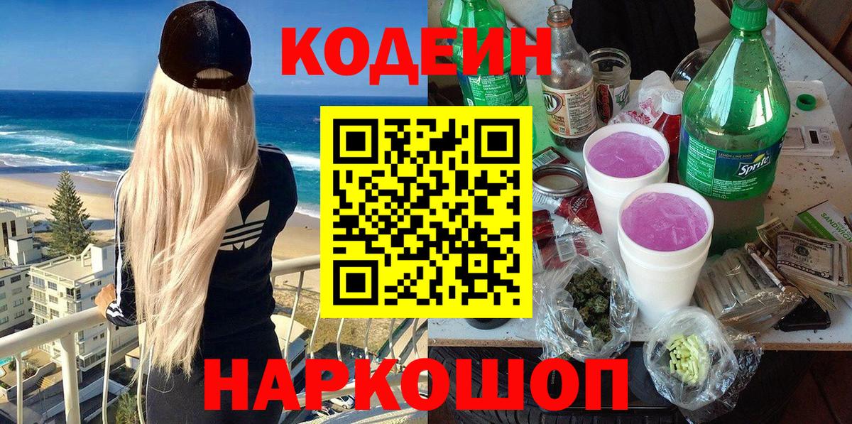 Киров  Кодеиновый сироп Lean Purple Drank  Вход с VPN  Кодеиновый сироп Lean напиток Lean (лин) 