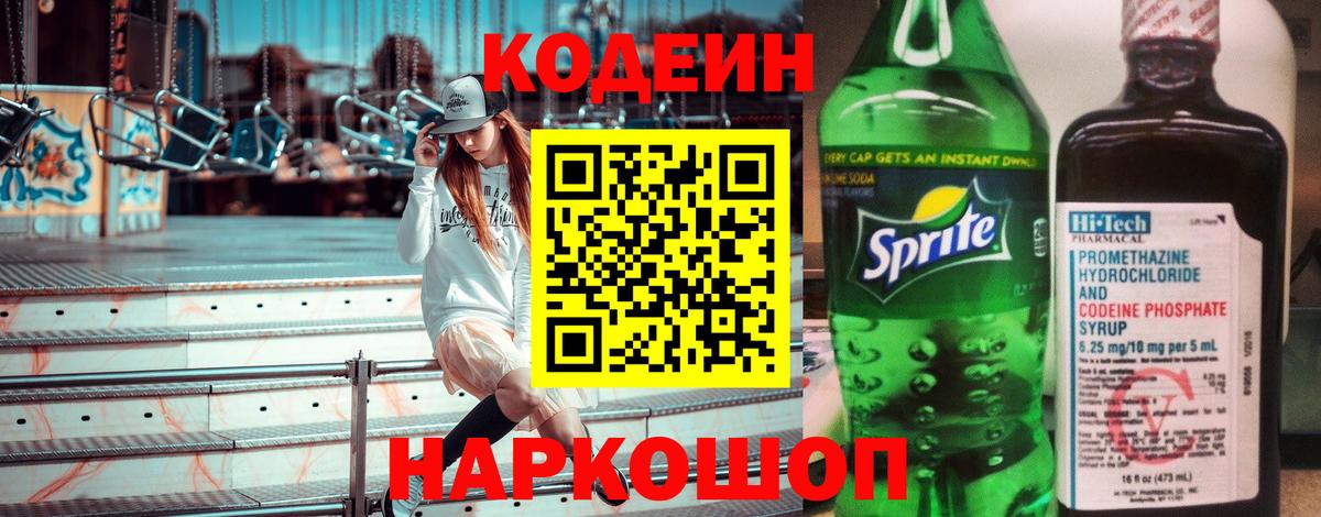 Кодеин Purple Drank Киров